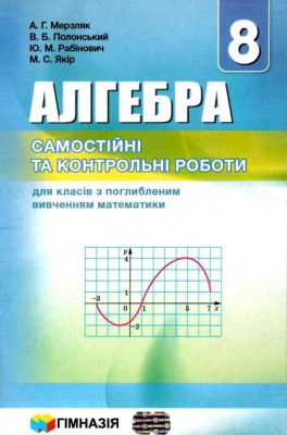 Алгебра 8 клас Самостійні та контрольні роботи для класів з поглибленим вивченням математики (Укр) Гімназія (9789664742648) (460042)