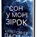 Сон у морі зірок – Крістофер Паоліні (Укр) Yakaboo Publishing (9786178225407) (559514)