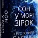 Сон у морі зірок – Крістофер Паоліні (Укр) Yakaboo Publishing (9786178225407) (559514)