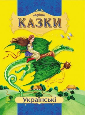 Чарівні казки: Українські казки (у) Ранок С168005У (978-617-09-2055-3) (222809)