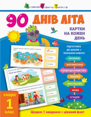 90 днів літа. Картки на кожен день. Скоро 1 клас (Укр) АРТ НШ138003У (9786170950628) (310119)