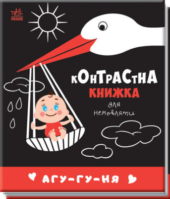 Агу-гу-ня. Контрастна книжка для немовляти (Укр) Ранок (9789667510695) (481019)