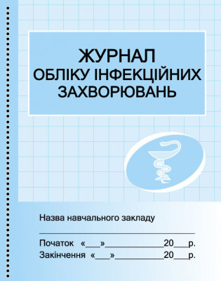 ШД Журнал обліку інфекційних захворювань Ранок О376044У (9789667454616) (292827)
