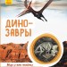 Енциклопедія Світ і його таємниці: Динозаври (р) Ранок С740003Р (9786170947185) (299139)
