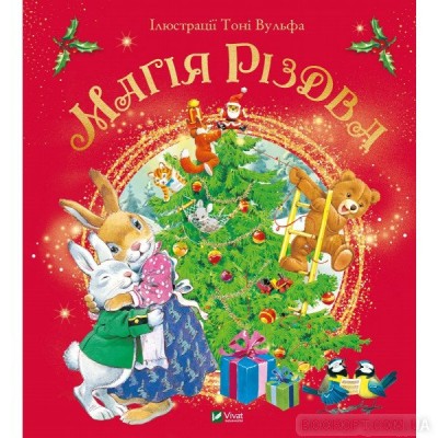 Магія Різдва Д’Ачилле Сільвія (Укр) Vivat (9789669825186) (470837)