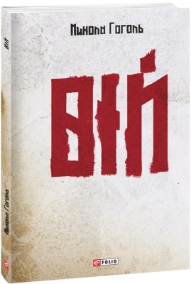 Вій. Гоголь М. (Укр) Фоліо (9786175510674) (502788)