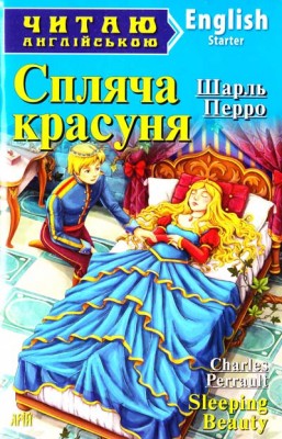 Спляча Красуня. Шарль Перро. Читаю англійською Starter (Англ) Арій (9789664984284) (288127)