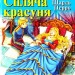 Спляча Красуня. Шарль Перро. Читаю англійською Starter (Англ) Арій (9789664984284) (288127)