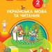 НУШ Українська мова та читання 2 клас. Підручник авторства Тимченко Л.І., Цепова І.В Частина 1 (У 2-х частинах) Ранок Н470279У (9786170952066) (313760)