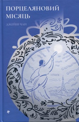 Порцеляновий місяць – Джейні Чан (Укр) Книголав (9786178439668) (548354)