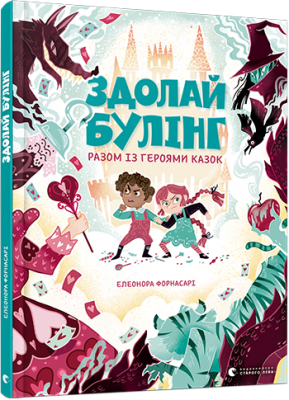 Здолай булінг разом із героями казок. Форнасарі Елеонора (Укр) ВСЛ (9786176798996) (458425)