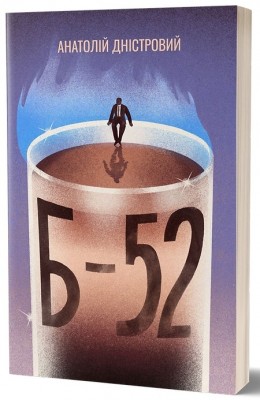 Б-52 – Дністровий А. (Укр) Віхола (9786178517120) (524735)