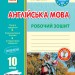 Англійська мова 10 клас. Робочий зошит (До підручника Карпюк О.Д.) (Укр). Видавництво Ранок И530227УА (9786170948366) (349379)