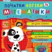 Дивосвіт. Початки логіки та математики. Від 3 років (Укр) Школа (9789664296769) (436576)