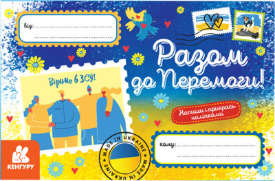 Разом до Перемоги. Вітальні листівки (Укр) Кенгуру (9789667512026) (486869)