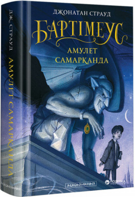 Бартімеус. Амулет Самарканда. Книга 1 – Джонатан Страуд (Укр) А-ба-ба-га-ла-ма-га (9786175851296) (282883)