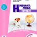 НУШ Німецька мова 6(6) клас. Підручник. Сотникова С.І., Гоголєва Г.В. (Укр/Нім) Ранок (9786170982346) (492554)