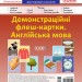 НУШ Демонстраційні флеш-картки А4 Англійська мова 1-4 класи (Укр/Англ) Основа ЗПП051 (2712710025591) (351555)