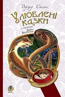 Улюблені казки. Кіплінґ Ред’ярд (Укр) Богдан (9789661036351) (458572)