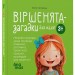 Віршенята-загадки для малят 3–5 років. Матусина бібліотечка – Пеліхова Ю. (Укр) 4MAMAS  (9786170043092) (521665)