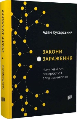 Закони зараження. Чому певні речі поширюються, а тоді зупиняються. Адам Кухарський (Укр) Урбіно (9789662647709) (513040)