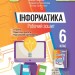 Інформатика 6 клас. Робочий зошит. Ривкінд Й.Я. (Укр) Генеза (9789661113526) (517190)