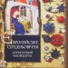Європейське Середньовіччя. Літературний флорілеґіум. Щавурський Б. (Укр) Богдан (9789661060073) (509148)