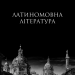 Європейське Середньовіччя. Літературний флорілеґіум. Щавурський Б. (Укр) Богдан (9789661060073) (509148)