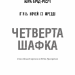 П’ять ночей із Фредді. Четверта шафка. Книга 4. Скотт Коутон, Кіра Брід-Ріслі (Укр) BookChef (9786175481561) (498865)