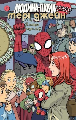 Людина Павук кохає Мері Джейн. Книга 5. Шон Мак-Ківер, Такеши Міядзава (Укр) Molfar Comics (9786177885244) (505881)