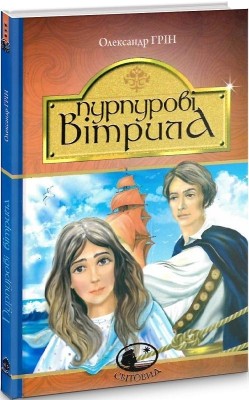 Пурпурові вітрила. Грін О. (укр) Богдан (9789661042352) (509585)
