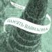 Пам'ять Вавилона. Крізь дзеркала. Книга 3 – Крістелль Дабос (Укр) Vivat (9786171707177) (544689)