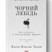 Чорний лебідь. Про (не)ймовірне у реальному житті. Насім Ніколас Талеб (Укр) Наш формат (9786177973026) (506378)