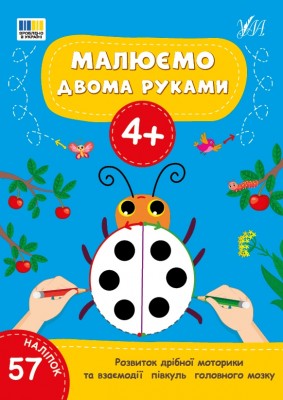 Малюємо двома руками 4+ (Укр) Ула (9786175444221) (556330)