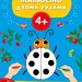 Малюємо двома руками 4+ (Укр) Ула (9786175444221) (556330)