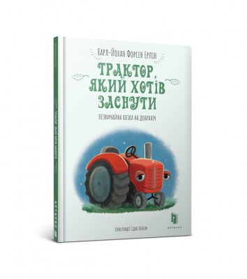 Трактор, який хотів заснути. Карл-Йохан Форсен Ерлін (Укр) Артбукс (9786177688401) (474583)