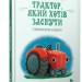 Трактор, який хотів заснути. Карл-Йохан Форсен Ерлін (Укр) Артбукс (9786177688401) (474583)