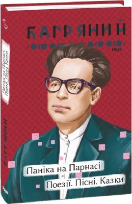Паніка на Парнасі. Поезії. Пісні. Казки – Іван Багряний (Укр) Фоліо (9786175513453) (502844)