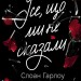 Усе, що ми не сказали – Слоан Гарлоу (Укр) Лабораторія (9786178401870) (555041)
