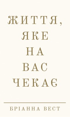 Життя, яке на вас чекає – Бріанна Вест (Укр) BookChef (9786175484180) (555406)