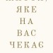 Життя, яке на вас чекає – Бріанна Вест (Укр) BookChef (9786175484180) (555406)