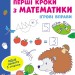 Ігрові вправи Рівень 1 Перші кроки з математики 4 - 6 років (Укр) АРТ АРТ20301У (9786170966841) (436258)