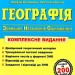 ЗНО 2021 Географія Комплексне видання для підготовки Кузишин Заячук ПІП (9789660737075) (442927)