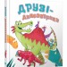 Друзі-динозаврики. Кетрін Вейтч (Укр) КМ-Букс (9789669484420) (508940)