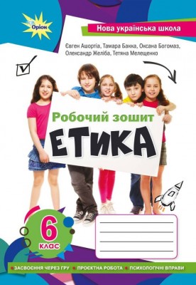 НУШ Етика 6 клас. Робочий зошит. Ашортіа Є., Бакка Т. (Укр) Оріон (9789669912268) (512806)