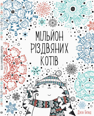 Розмальовка Мільйон різдвяних котів (Укр) Жорж Z101033У (9786177579280) (296601)