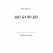 Останній потяг до Лондона. Меґ Вейт Клейтон (Укр) Книголав (9786178286170) (510764)