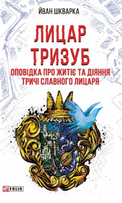 Лицар Тризуб. Оповідка про житіє та діяння тричі славного лицаря – Йван Шкварка (Укр) Фоліо (9786178550325) (553551)