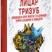 Лицар Тризуб. Оповідка про житіє та діяння тричі славного лицаря – Йван Шкварка (Укр) Фоліо (9786178550325) (553551)