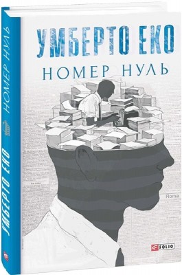 Номер нуль – Умберто Еко (Укр) Фоліо (9789660387539) (559783)